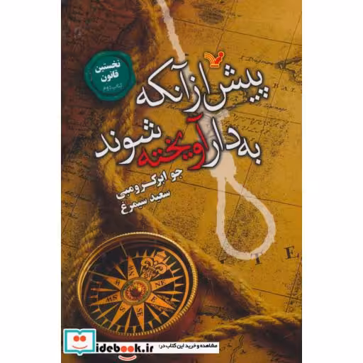 کتاب پیش از آنکه به دار آویخته شوند
