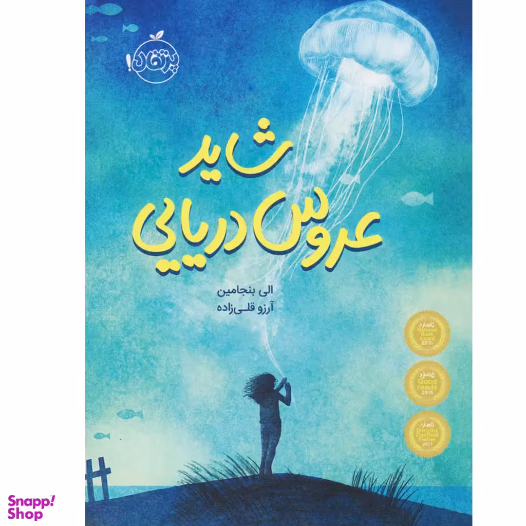 کتاب شاید عروس دریایی اثر الی بنجامین انتشارات پرتقال