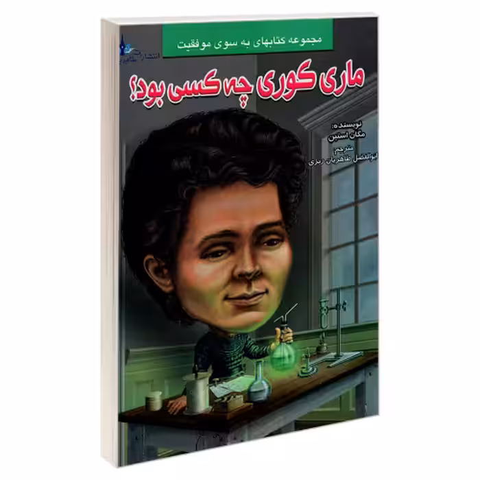ماری کوری چه کسی بود؟ نشر طاهریان (21966)