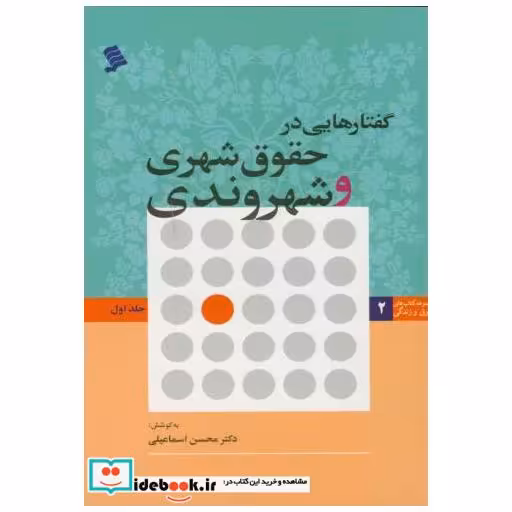 کتاب گفتارهایی در حقوق شهری و شهروندی ج1