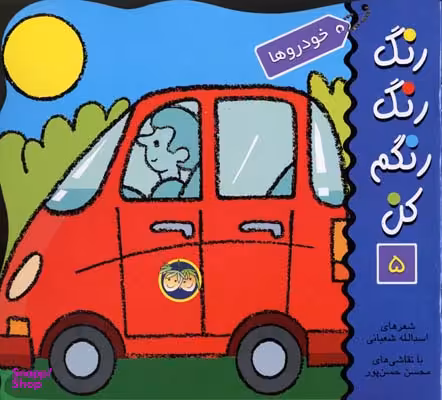 کتاب رنگ رنگ رنگم کن 5 (خودرو ها) اثر اسدالله شعبانی انتشارات افق