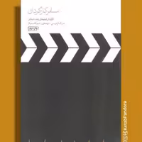 کتاب سفر کارگردان (کارگردانی فیلم های بلند داستانی) - مارک تراویس