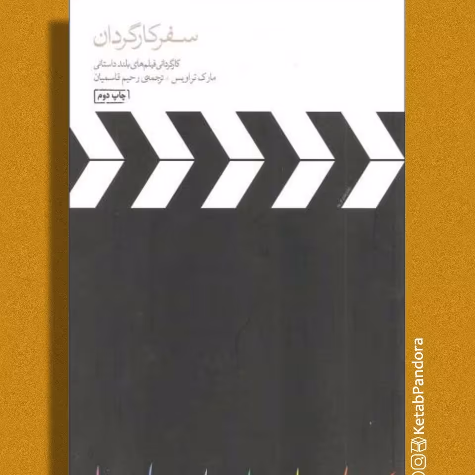 کتاب سفر کارگردان (کارگردانی فیلم های بلند داستانی) - مارک تراویس