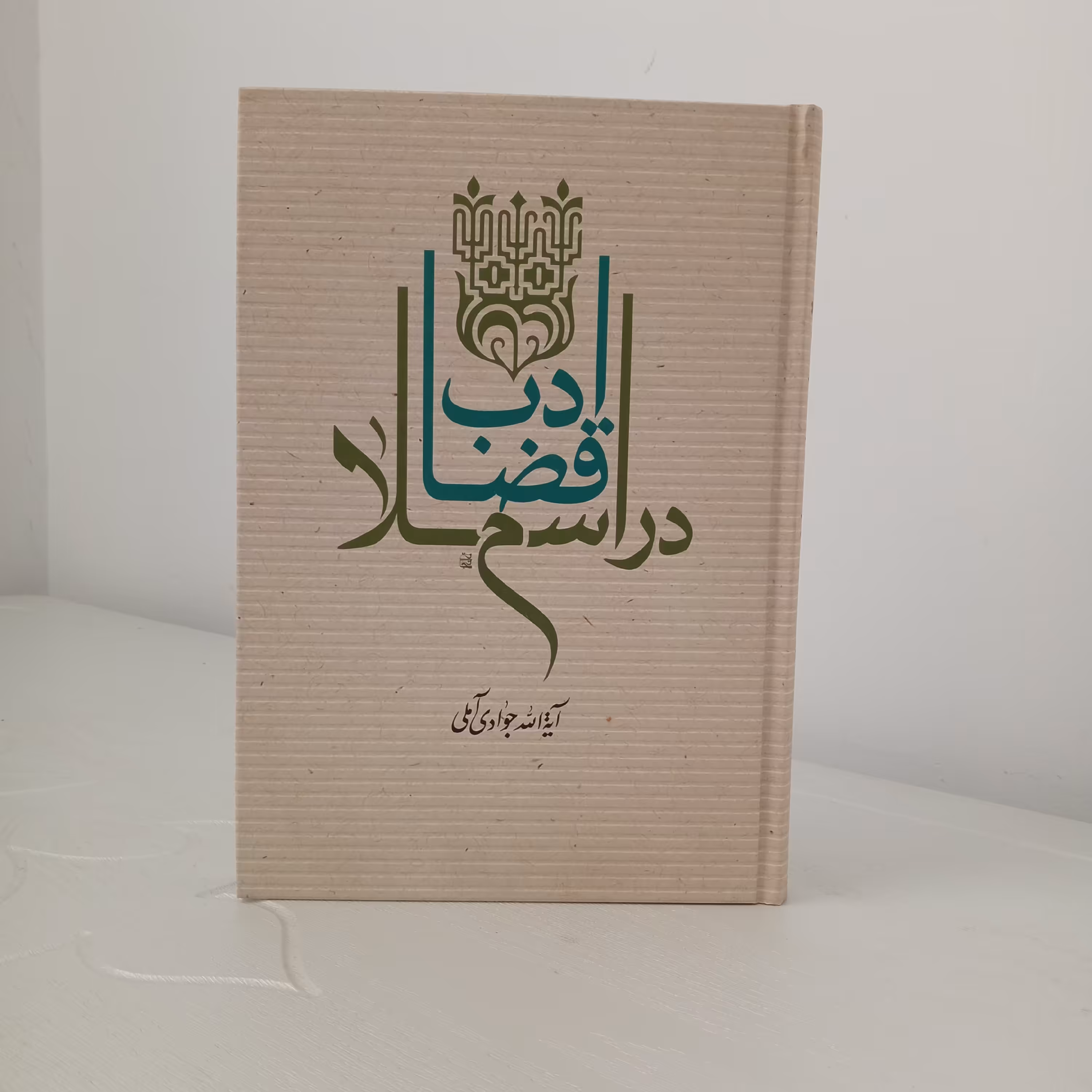 کتاب ادب قضا در اسلام (تألیف آیت‌الله جوادی آملی)