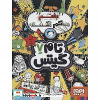 کتاب تام گیتس 7