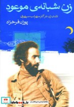 قیمت و خرید کتاب زن شبانه موعود اثر پوران فرخزاد | ایده بوک