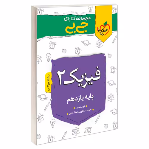 جی بی فیزیک 2 پایه یازدهم رشته ریاضی نشر خیلی سبز (21384)