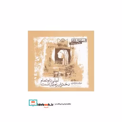 کتاب لیلی نام تمام دختران زمین است