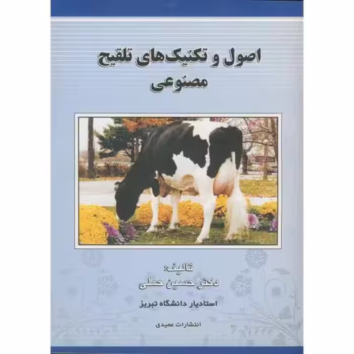کتاب اصول و تکنیک های تلقیح مصنوعی