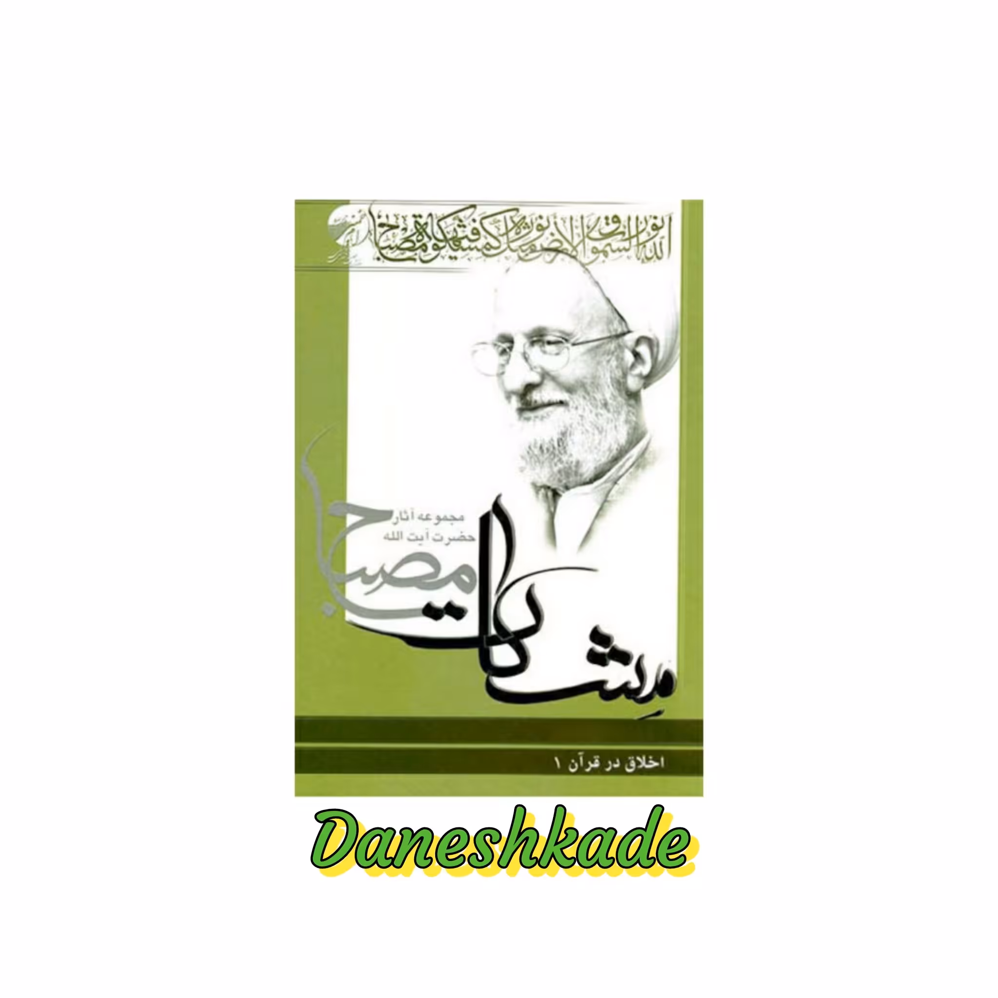 مشکات مصباح اخلاق در قرآن (3جلدی)