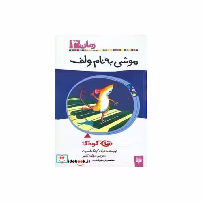 کتاب موشی به نام ولف