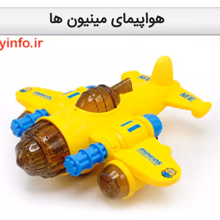 هواپیمای موزیکال مینیون ها همراه با نورهای رنگی