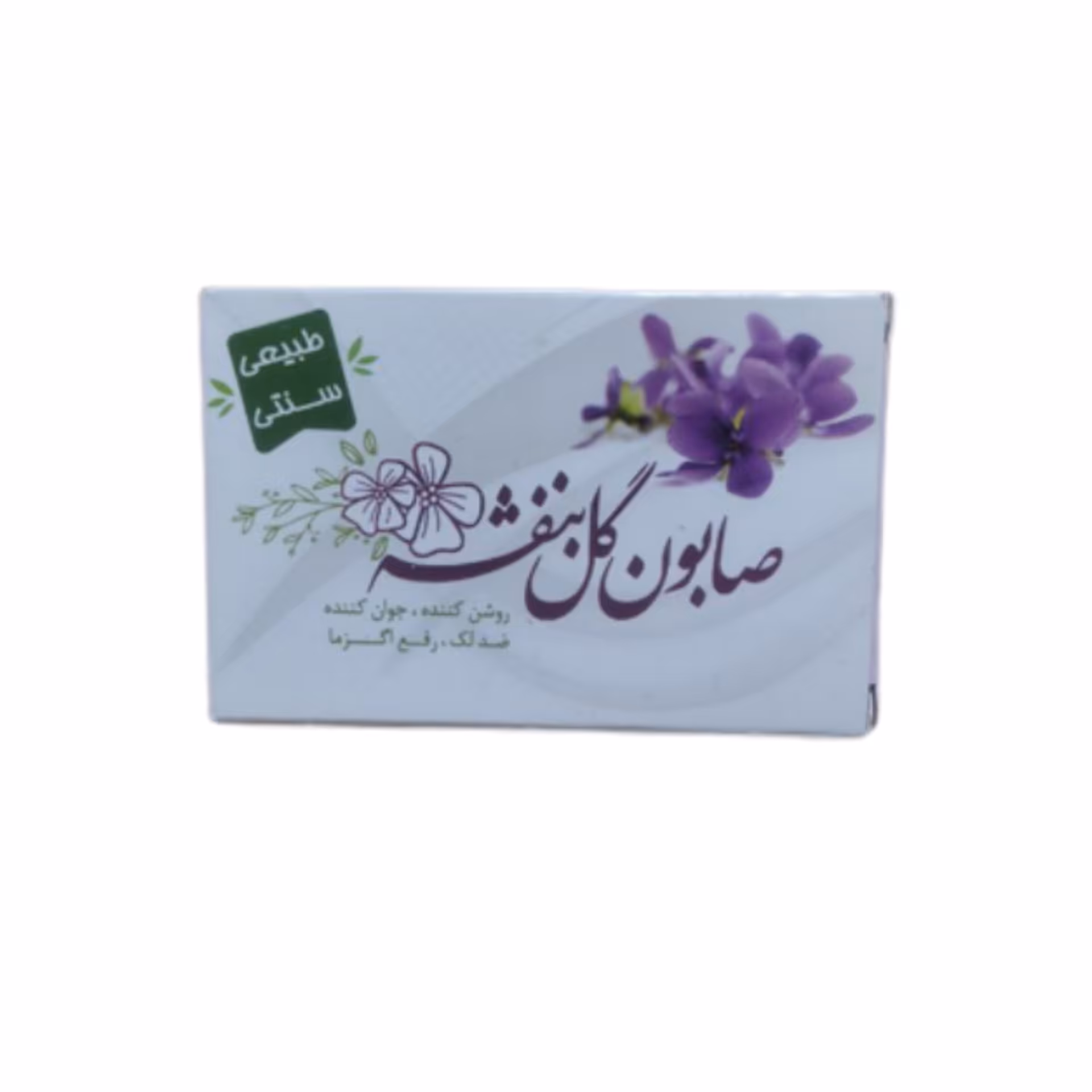 صابون طبیعی گل بنفشه فدک