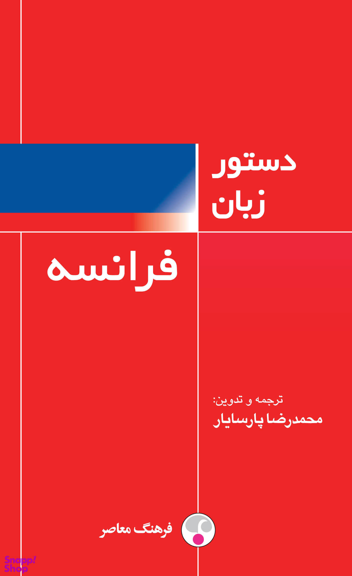 دستور زبان فرانسه