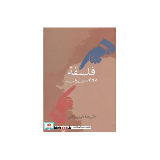 کتاب فلسفه معاصر ایران اثر رضا داوری اردکانی