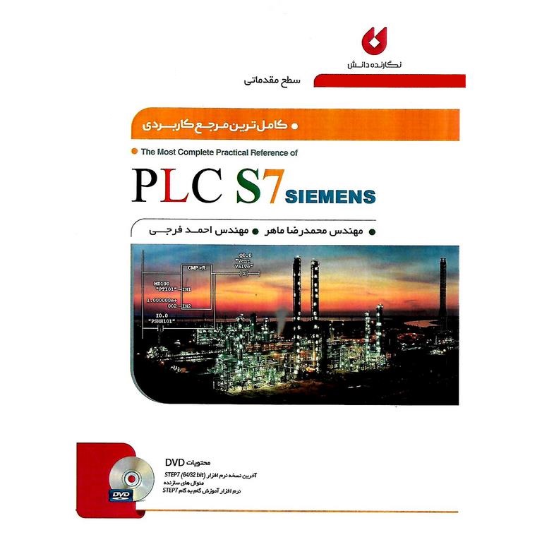 کامل ترین مرجع کاربردی PLC S7 SIEMENS سطح مقدماتی (همراه با DVD)