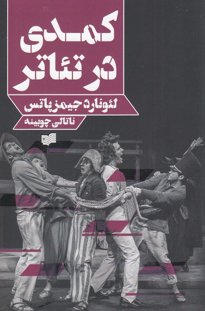 کتاب کمدی در تئاتر اثر لئونارد جیمز پاتس