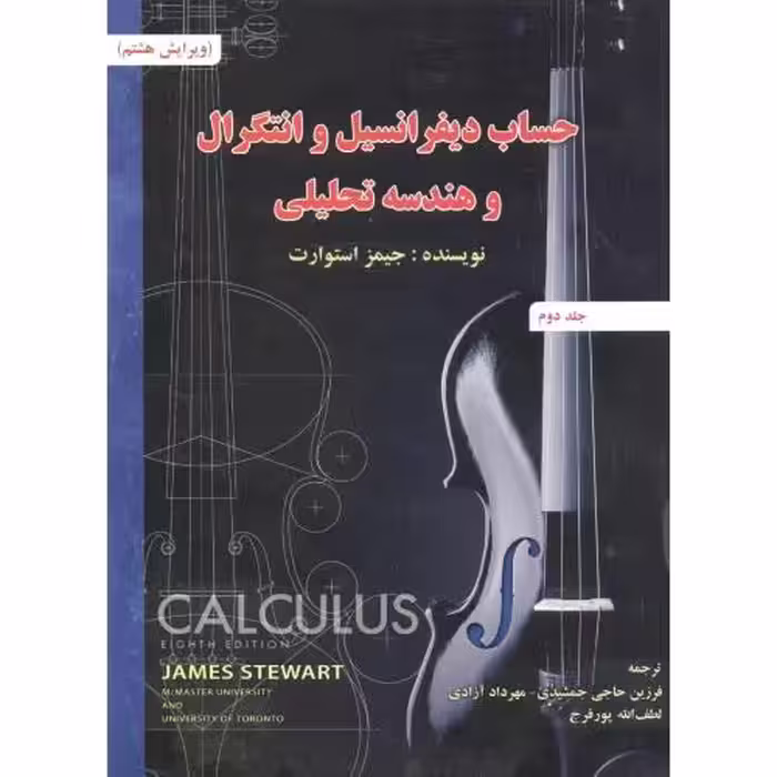 کتاب حساب دیفرانسیل 2 استوارت ویرایش 8 جمشیدی صفار