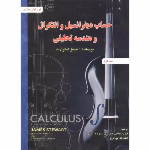 کتاب حساب دیفرانسیل 2 استوارت ویرایش 8 جمشیدی صفار