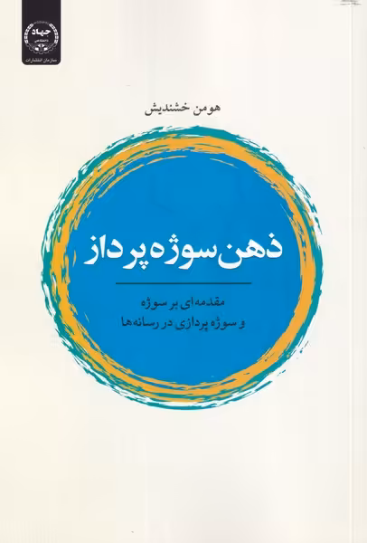 کتاب ذهن سوژه پرداز اثر هومن خشندیش