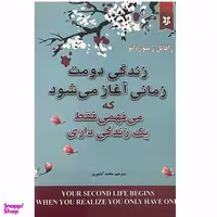 کتاب زندگی دومت زمانی آغاز می شود که می فهمی فقط یک زندگی داری اثر رافائل ژیئور دانو انتشارات نیک فرجام