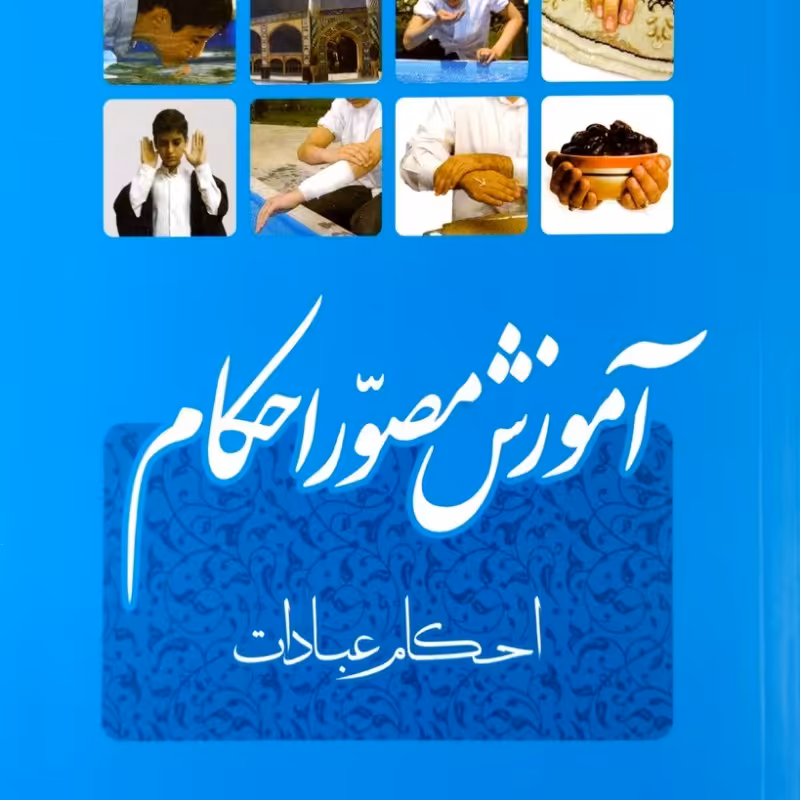 آموزش مصور احکام