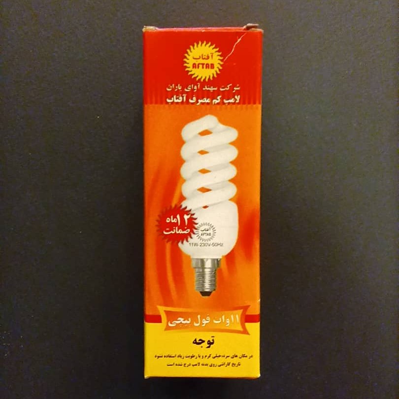 لامپ کم مصرف 11 وات پیچی آفتاب (آفتابی)