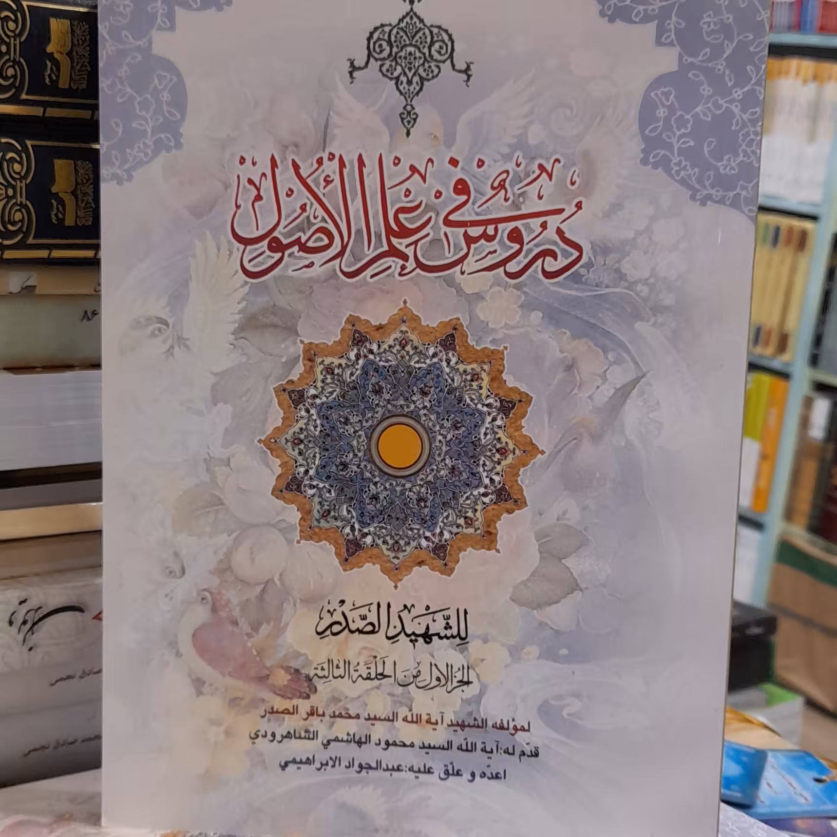 دروس فی علم الاصول جزء اول از حلقه ثالثه