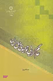 عام گرایی توحیدی و حق انسان