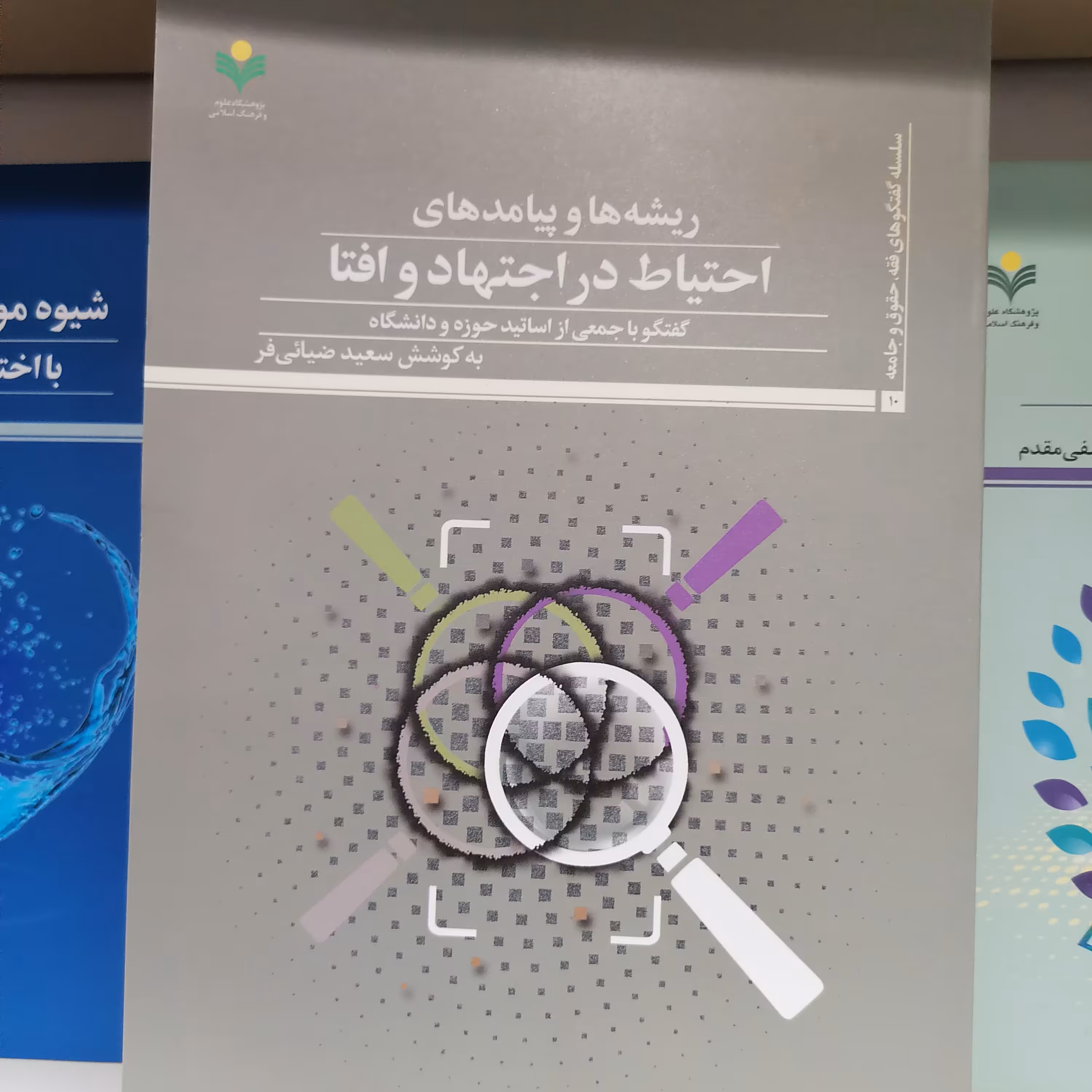 کتاب ریشه ها و پیامد های احتیاط در اجتهاد و افتا

