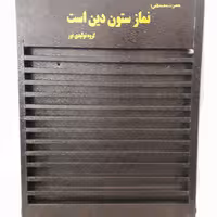 جا مهری دیواری فلزی 99 تایی مدل نور