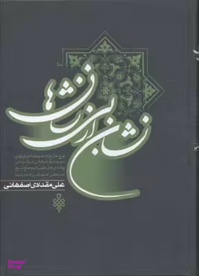 نشان از بی نشان (2جلدی)