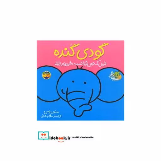 کتاب قصه ها شیرین جنگل 5 گودی گنده
