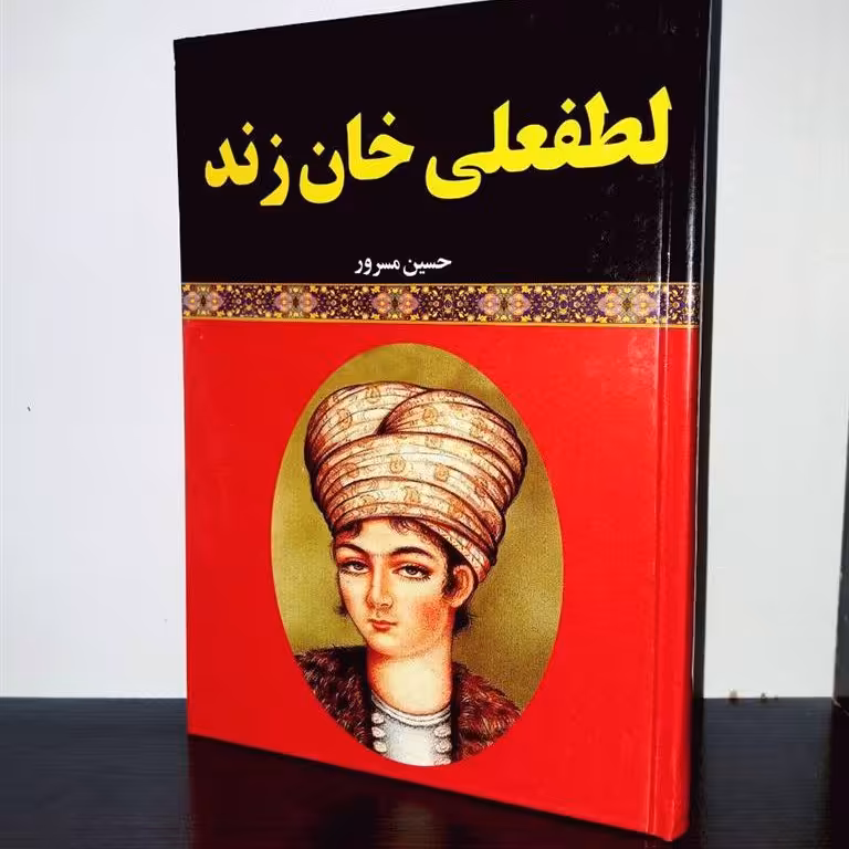 کتاب لطفعلی خان زند اثر حسین مسرور