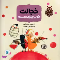 کتاب داستان حشره ریزه ها-خجالت خوب چیزی نیست اثر زهرا شاهین انتشارات علمی‌ و فرهنگی‌