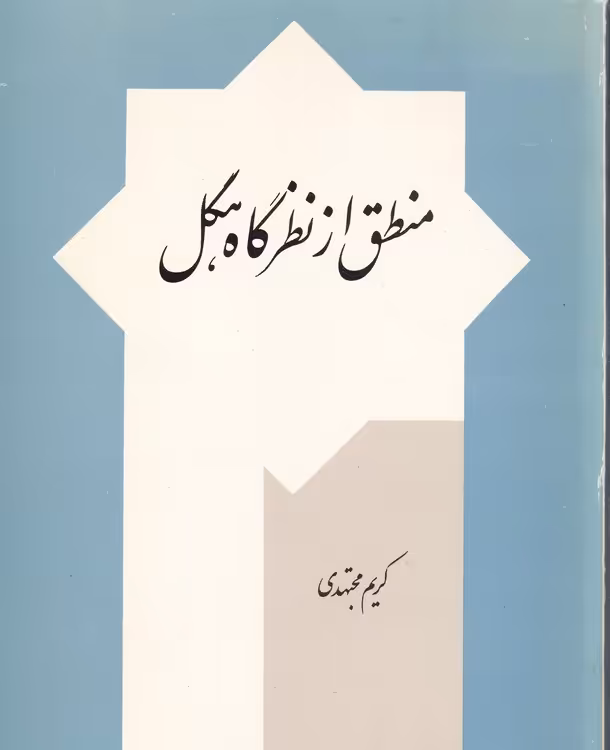 خرید کتاب منطق از نظرگاه هگل — کتابسرای طه