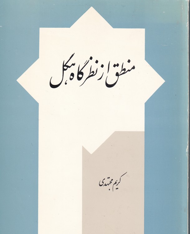 خرید کتاب منطق از نظرگاه هگل — کتابسرای طه