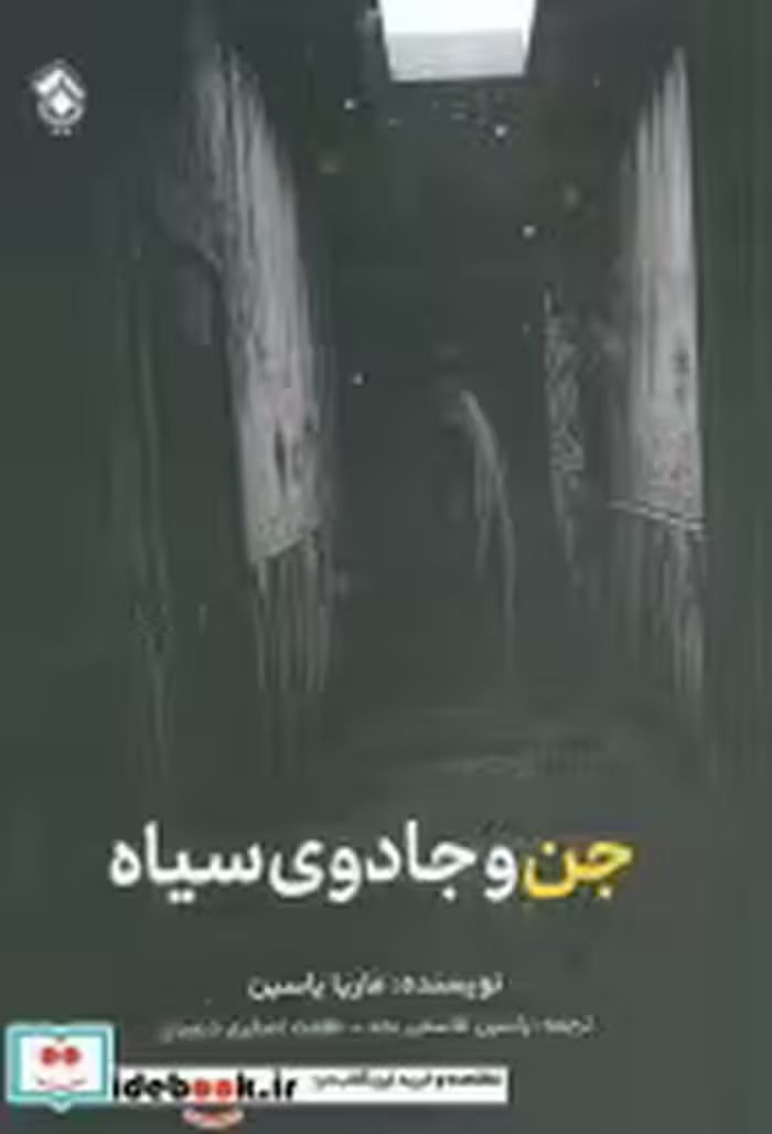 قیمت و خرید کتاب جن و جادوی سیاه اثر ماریا یاسین | ایده بوک