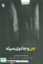 قیمت و خرید کتاب جن و جادوی سیاه اثر ماریا یاسین | ایده بوک