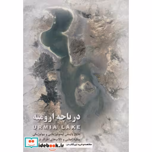 کتاب دریاچه ارومیه (نتایج پایش لیمنولوژیکی و بیولوژیکی پیکره اصلی و تالاب های اطراف دریاچه)،(گلاسه) اثر شرکت مهندسین مشاور آبان پژوه