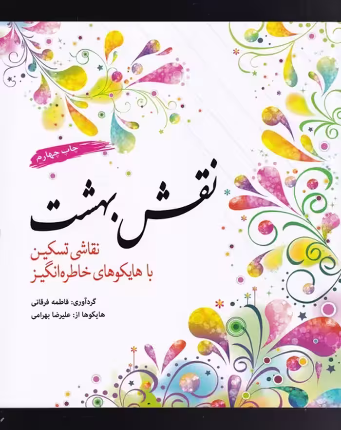 کتاب رنگ آمیزی بزرگسالان نقش بهشت