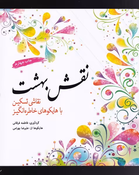 کتاب رنگ آمیزی بزرگسالان نقش بهشت