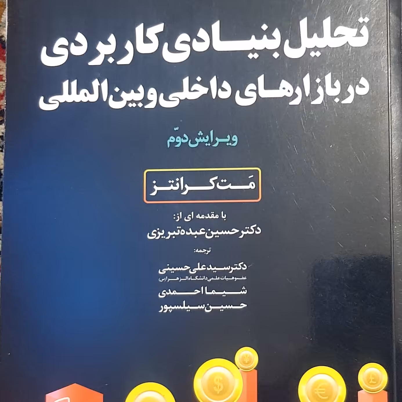 تحلیل بنیادی کاربردی نوشته مت کرانتز ترجمه دکتر سید علی حسینی و شیما احمدی و با مقدمه دکتر حسین عبده