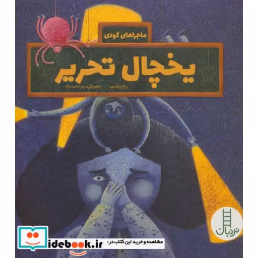 کتاب یخچال تحریر