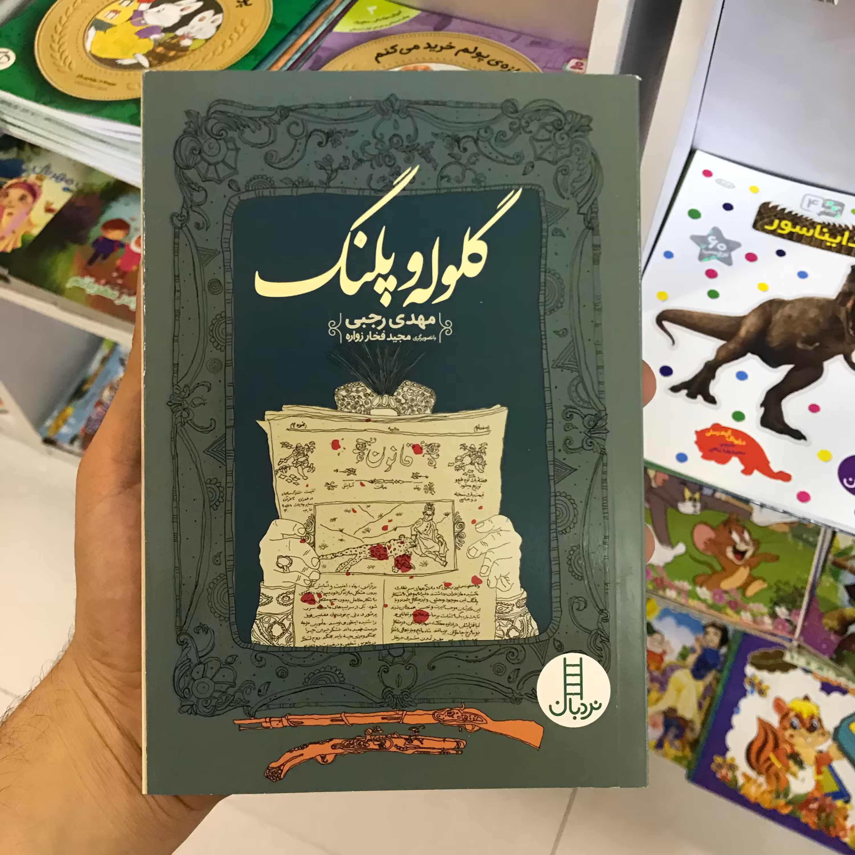 کتاب گلوله و پلنگ