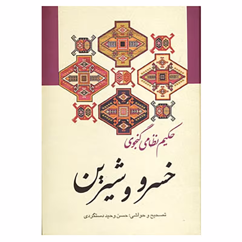 کتاب خسرو و شیرین اثر نظامی گنجوی