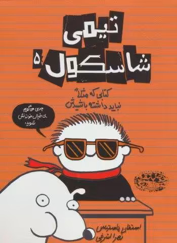 تیمی شاسکول 5 (کتابی که مثلا نباید داشته باشیدش)