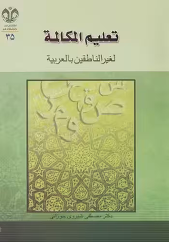 خرید کتاب تعلیم المکالمه لغیرالناطقین بالعربیه &#8212; کتابسرای طه