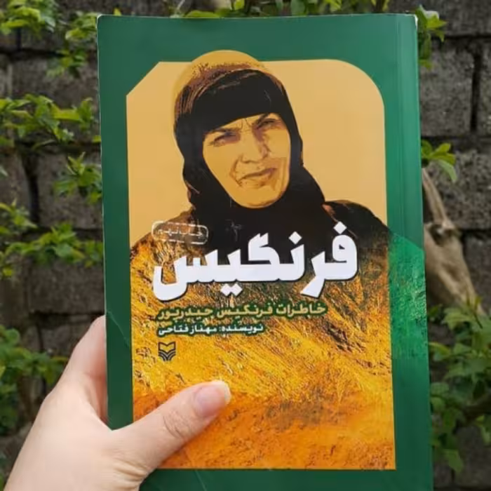 کتاب فرنگیس (خاطرات فرنگیس حیدرپور)