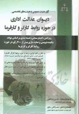 کتاب آرای هیئت عمومی و هیئت های تخصصی دیوان عدالت اداری در حوزه روابط کارگر و کارفرما